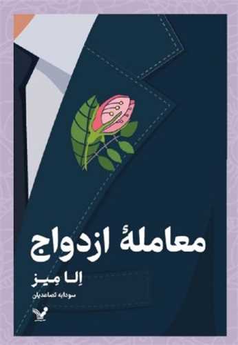 معامله ازدواج