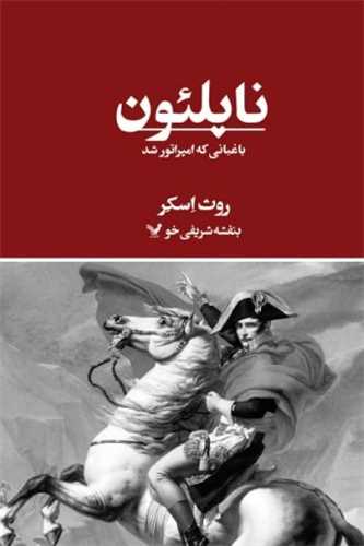 ناپلئون باغبانی که امپراتور شد 