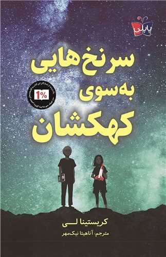 سرنخ‌ هايي به سوي کهکشان (پاپلي)