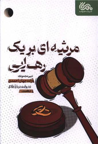 مرثیه ای برای یک رهایی (ده روایت درباره طلاق)