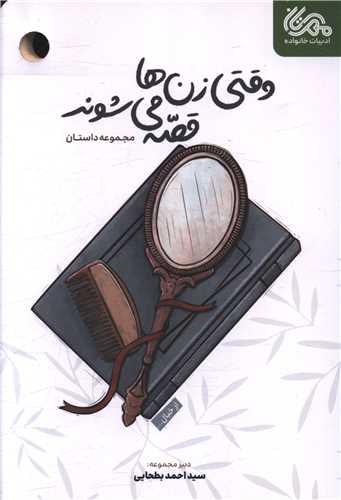 وقتي زن ها قصه مي شوند (مهرستان)