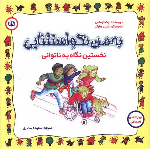 به من نگو استثنایی (خشتی)(رشد)