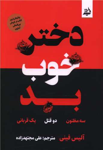 دختر خوب بد 