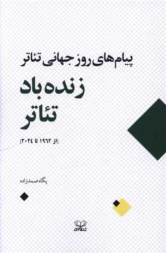 پيام هاي روز جهاني تئاتر (زنده باد تئاتر)(عنوان)