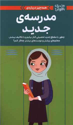 همه چيز درباره مدرسه جديد (مهرسا)