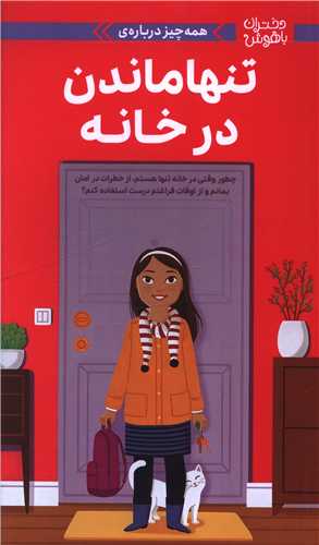 همه چيز درباره تنها ماندن در خانه (مهرسا)