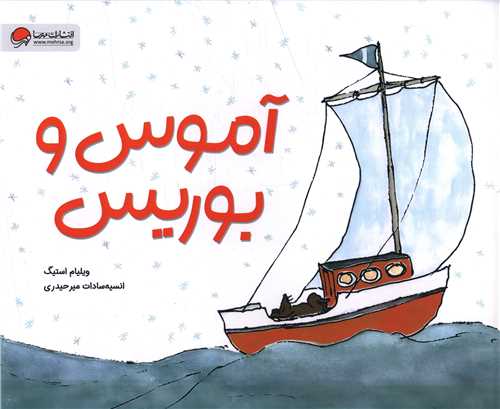 آموس و بوریس (خشتی)