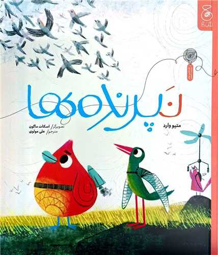 نپرنده‌ ها (رحلی)