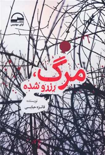 مرگ رزرو شده (آواي مهديس)