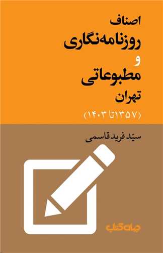 اصناف روزنامه‌نگاري و مطبوعاتي تهران (جهان کتاب)