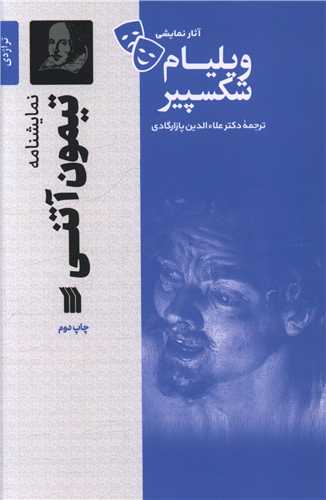 تيمون آتني (سروش)