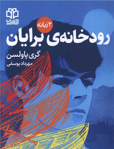 رودخانه برایان (دو زبانه)