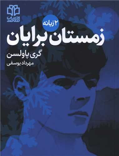 زمستان برایان (دو زبانه)