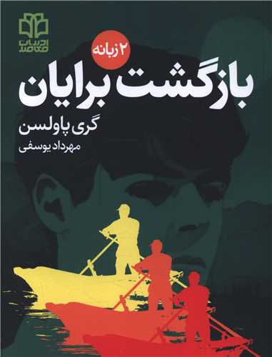 بازگشت برایان (دو زبانه)