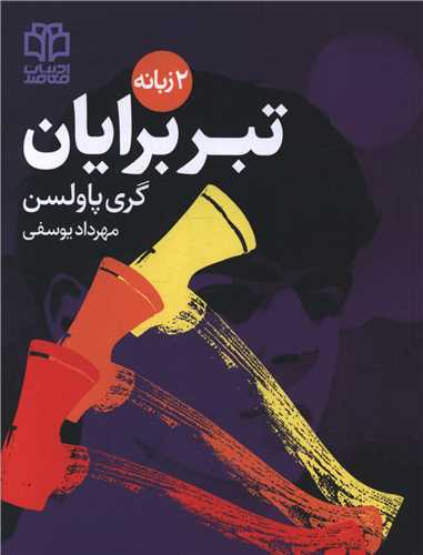 تبر برایان (دو زبانه)