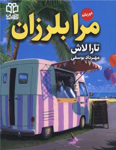 مرا بلرزان ( دو زبانه)