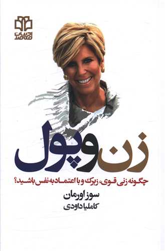 زن و پول 