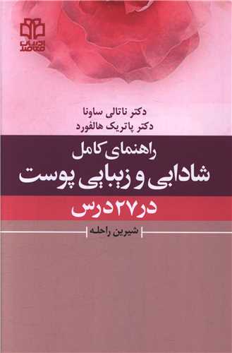 راهنمای کامل شادابی و زیبایی پوست در 27 درس 