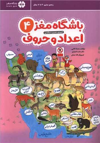 باشگاه مغز کودکان (4)(اعداد و حروف)