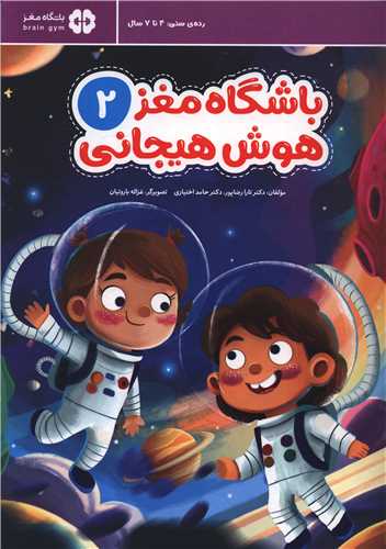 باشگاه مغز (2)(هوش هیجانی)(رحلی)
