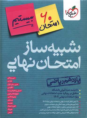 شبيه ساز امتحان نهايي يازدهم رياضي (4622)(خيلي سبز)