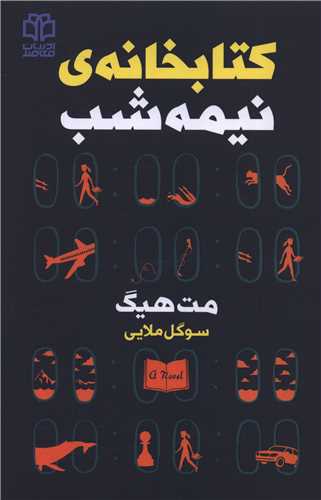 کتابخانه ی نیمه شب 