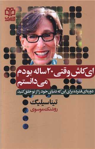ای کاش وقتی 20 ساله بودم می دانستم 