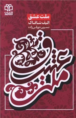 ملت عشق 