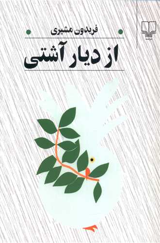 از ديار آشتي (رقعي)(چشمه)