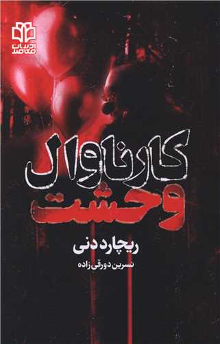 کارناوال وحشت 