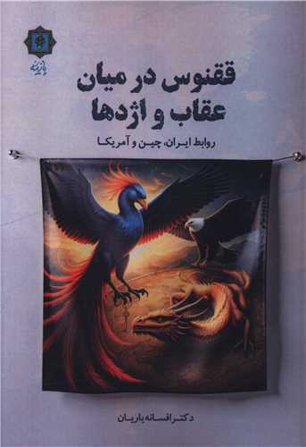 ققنوس در میان عقاب و اژدها 