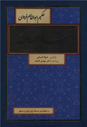شاهنامه  فردوسی (نظم و نثر)(8 جلدی)