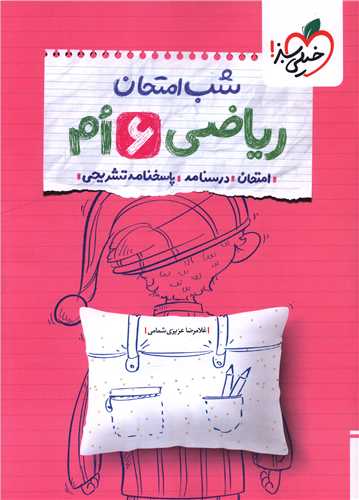 شب امتحان ریاضی 6 ششم (4685)