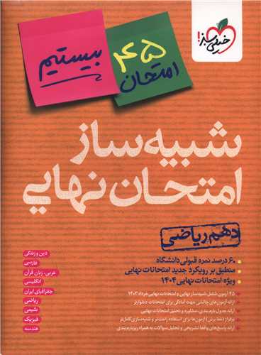 شبيه ساز امتحان نهايي دهم رياضي (4618)(خيلي سبز)