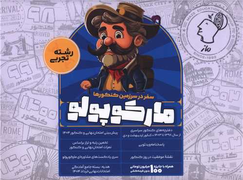 مارکوپولو سفر در سرزمین کنکورها رشته تجربی