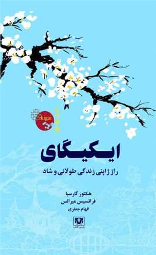 ایکیگای (جیبی)