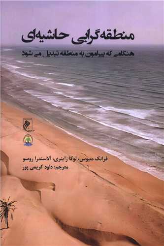 منطقه گرایی حاشیه ای 