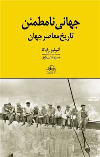 جهانی نامطمئن 