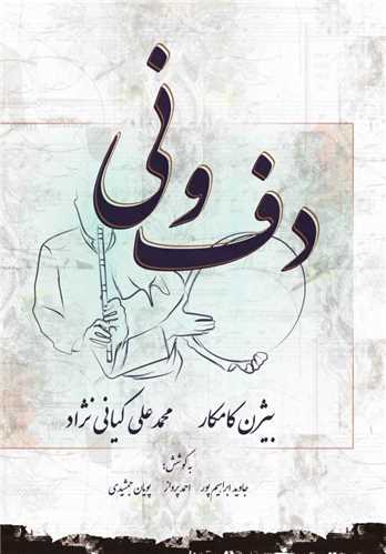 دف و نی ( بیژن کامکار)(رحلی)