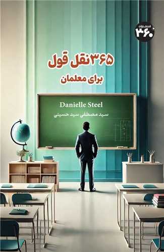 365 نقل قول برای معلمان (360 درجه)