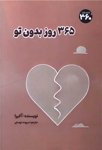 365 روز بدون تو (360 درجه)