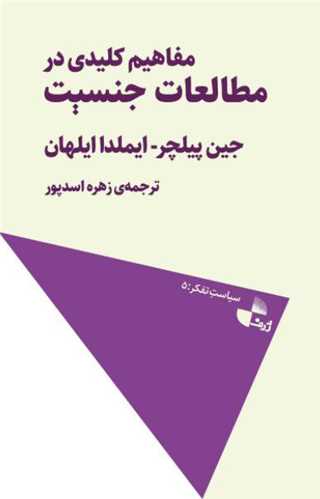 مفاهيم کليدي در مطالعات جنسيت (ژرف)