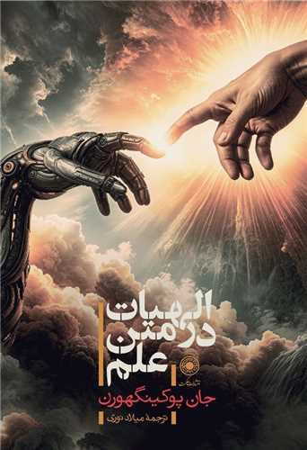 الهیات در متن علم 