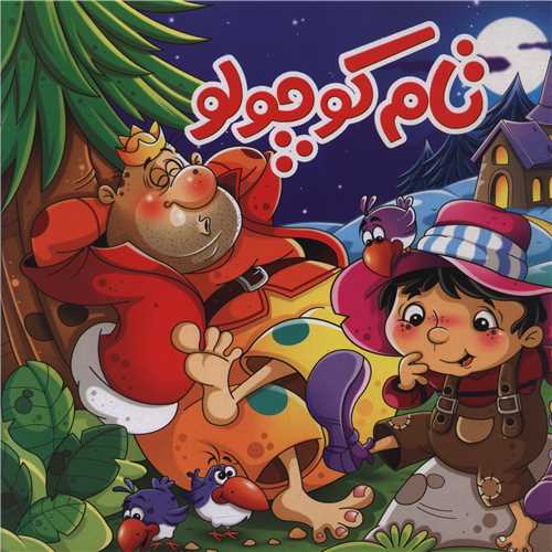 تام کوچولو (خشتی)