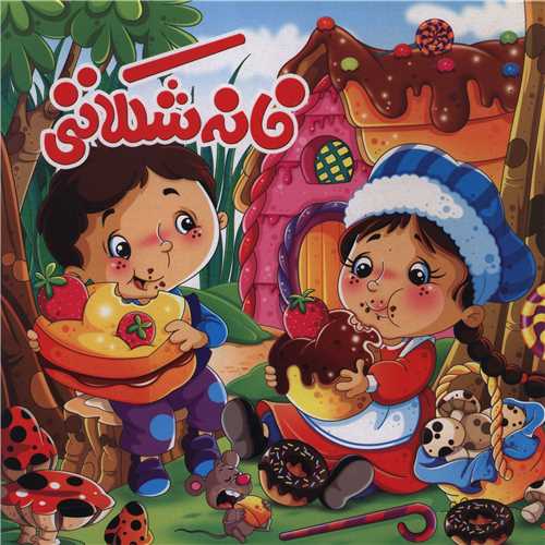 خانه شکلاتی (خشتی)
