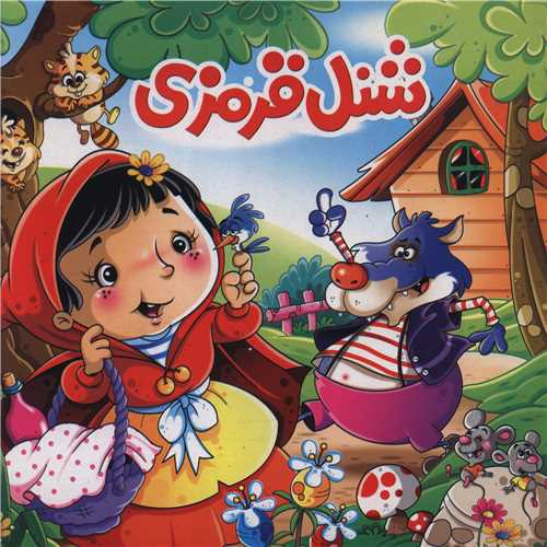 شنل قرمزی (خشتی)