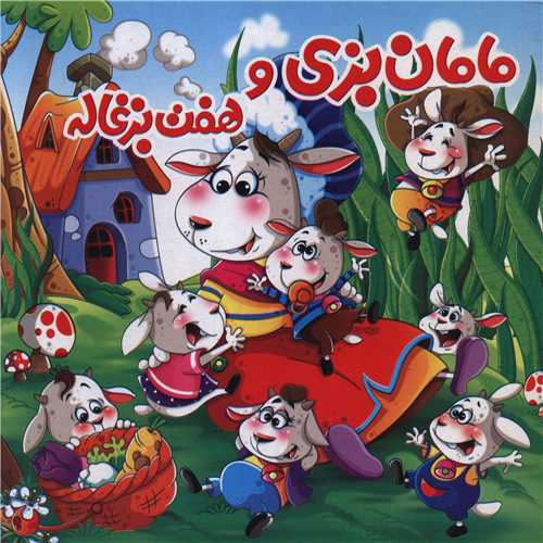 مامان بزی و هفت بزغاله (خشتی)