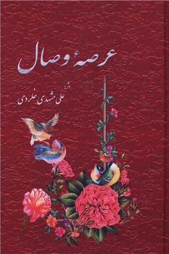 عرصه وصال (هنر پارینه)