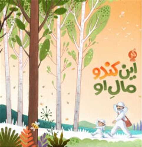 این کندو مال او (خشتی)