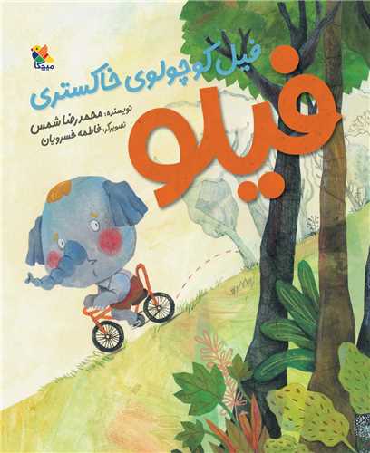 فیلو فیل کوچولوی خاکستری (وزیری)